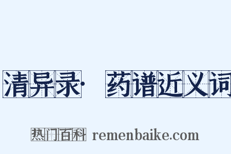 清异录·药谱近义词是什么意思的图片